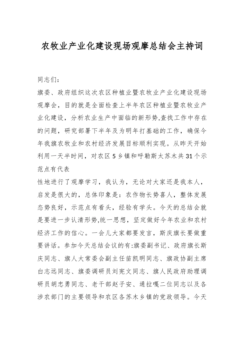 农牧业产业化建设现场观摩总结会主持词.docx_第1页