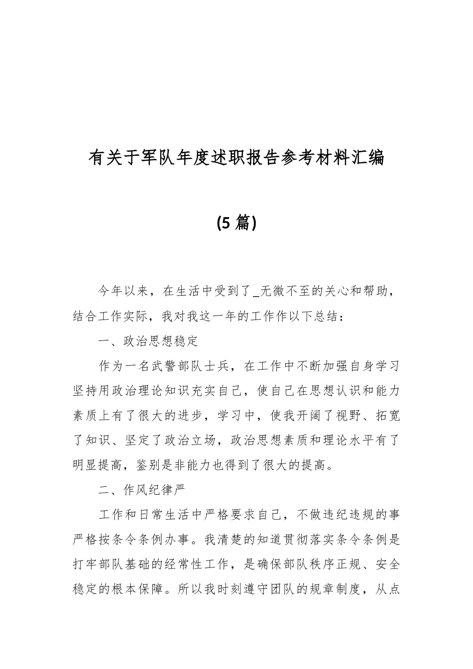 (5篇）有关于军队年度述职报告参考材料汇编.docx_第1页