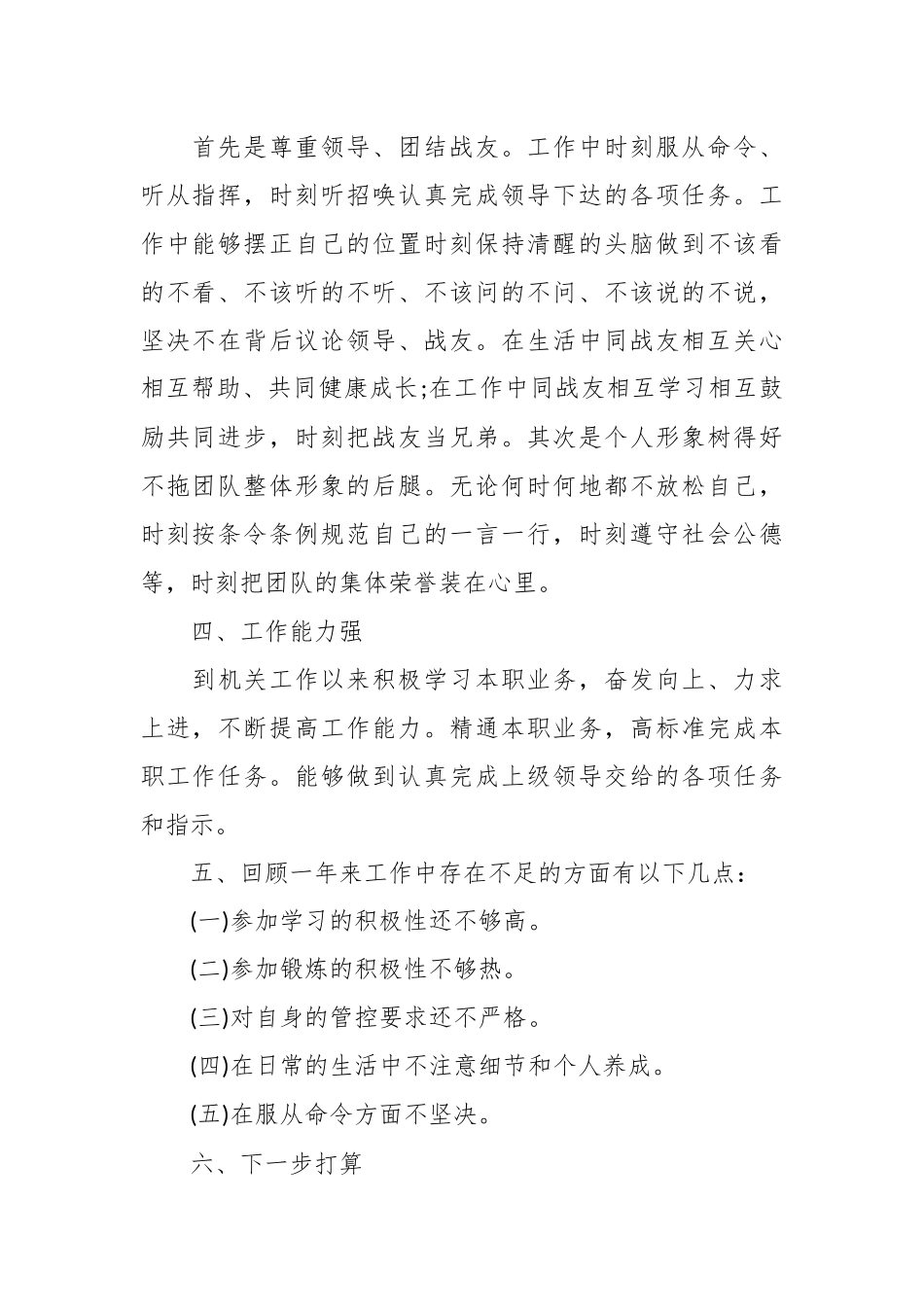 (5篇）有关于军队年度述职报告参考材料汇编.docx_第3页