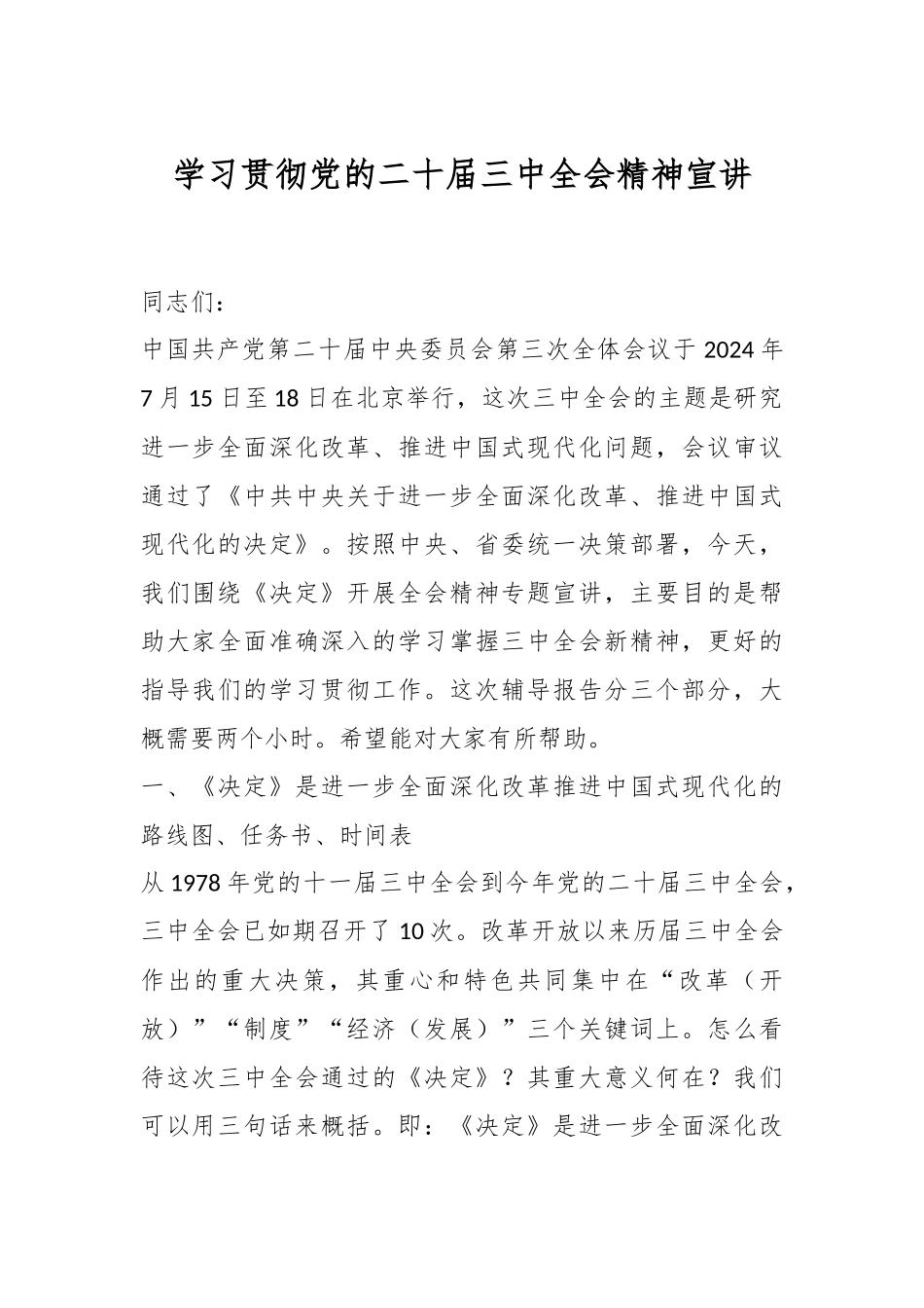 学习贯彻党的二十届三中全会精神宣讲.docx_第1页