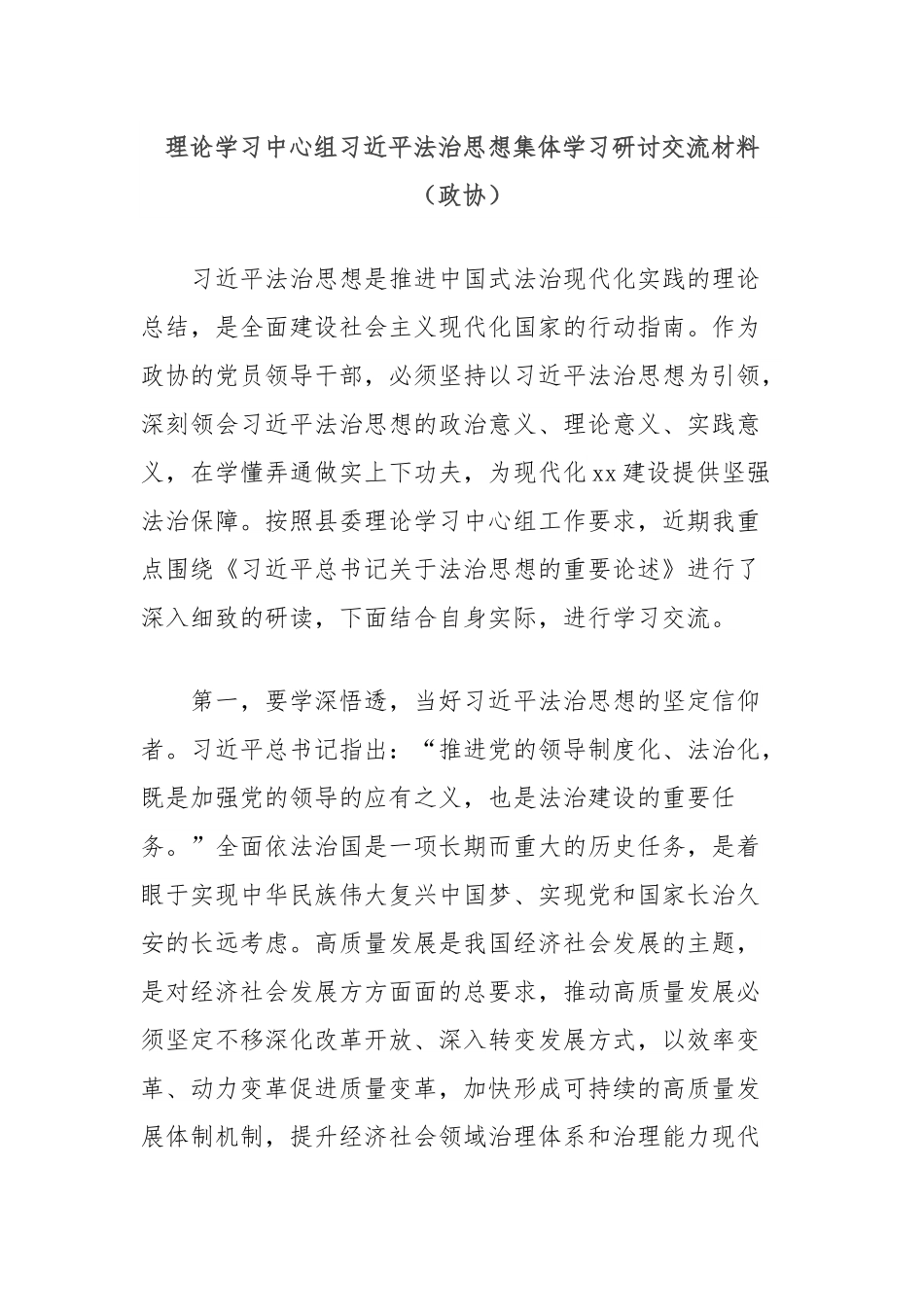 理论学习中心组总书记法治思想集体学习研讨交流材料（政协）.docx_第1页