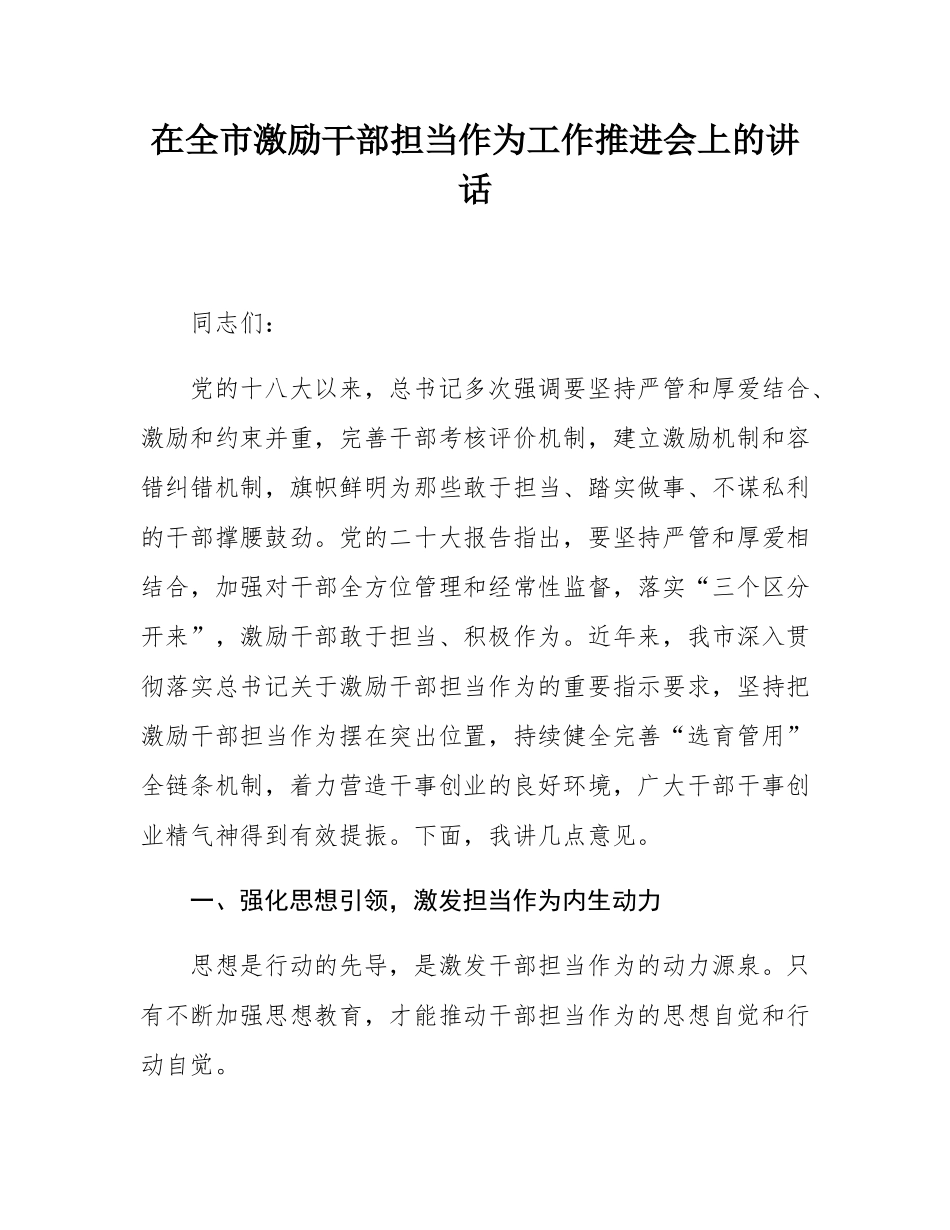 在全市激励干部担当作为工作推进会上的讲话.docx_第1页