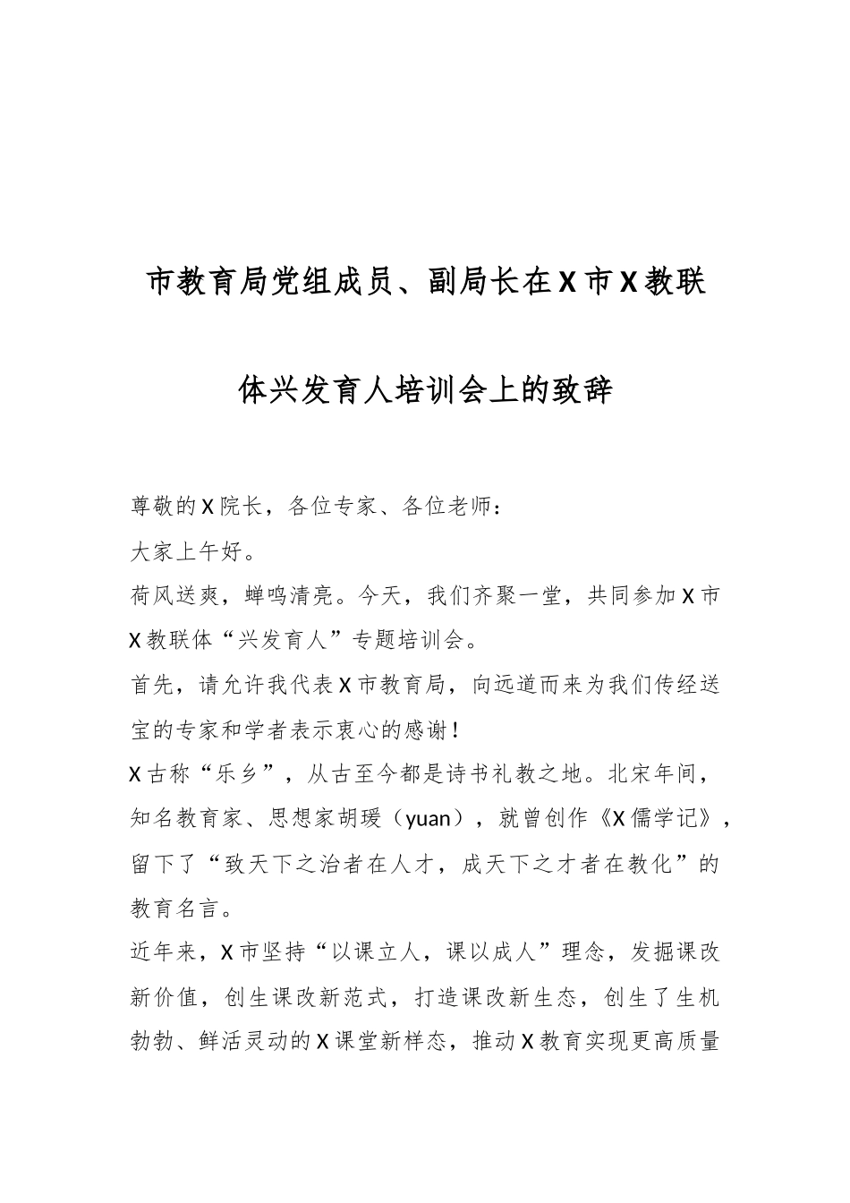 市教育局党组成员、副局长在X市X教联体兴发育人培训会上的致辞.docx_第1页