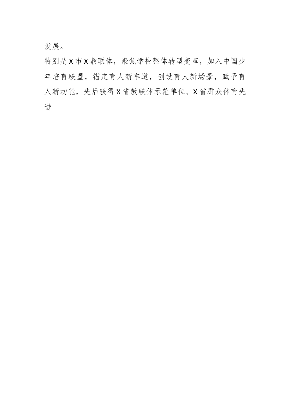 市教育局党组成员、副局长在X市X教联体兴发育人培训会上的致辞.docx_第2页