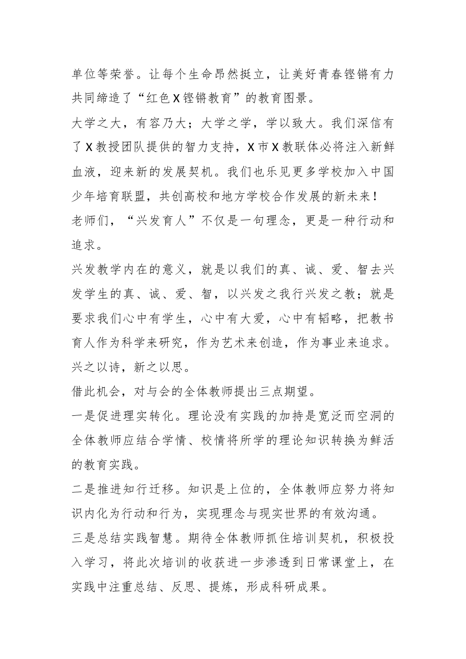 市教育局党组成员、副局长在X市X教联体兴发育人培训会上的致辞.docx_第3页