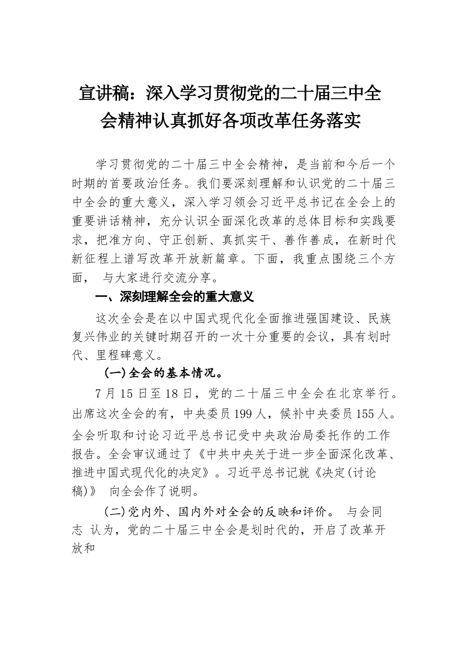 宣讲稿：深入学习贯彻党的二十届三中全会精神 认真抓好各项改革任务落实.docx.docx_第1页