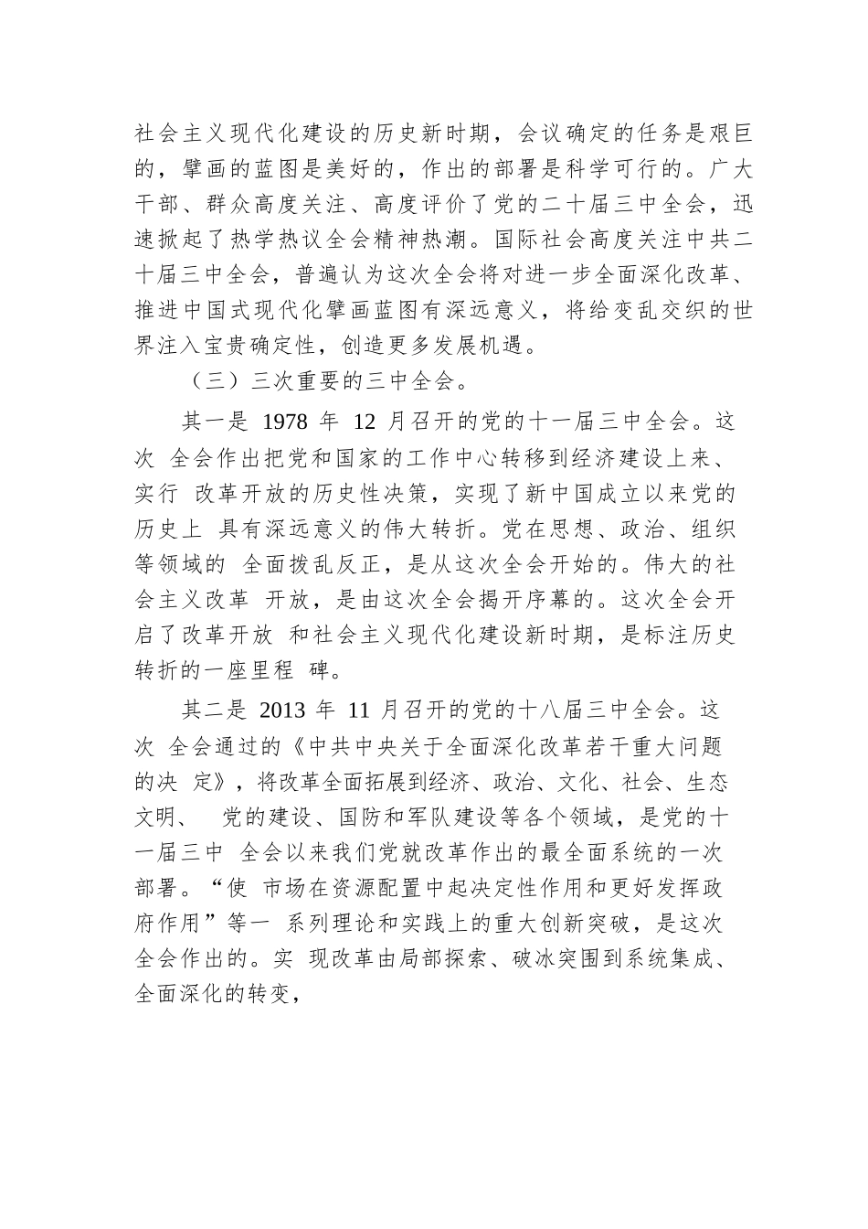 宣讲稿：深入学习贯彻党的二十届三中全会精神 认真抓好各项改革任务落实.docx.docx_第2页