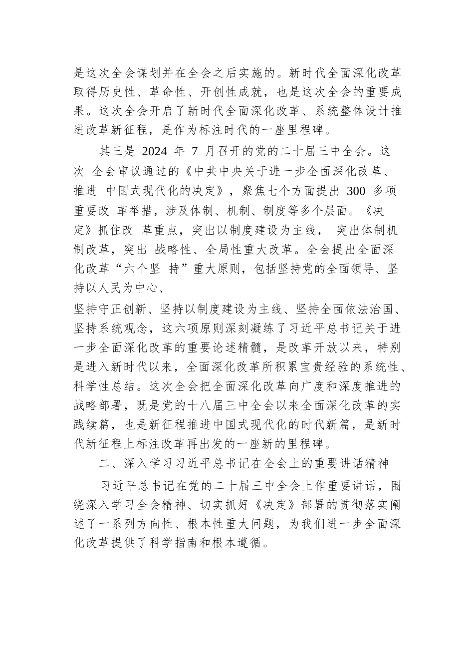 宣讲稿：深入学习贯彻党的二十届三中全会精神 认真抓好各项改革任务落实.docx.docx_第3页