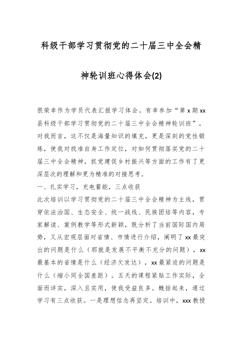 科级干部学习贯彻党的二十届三中全会精神轮训班心得体会 (2).docx_第1页