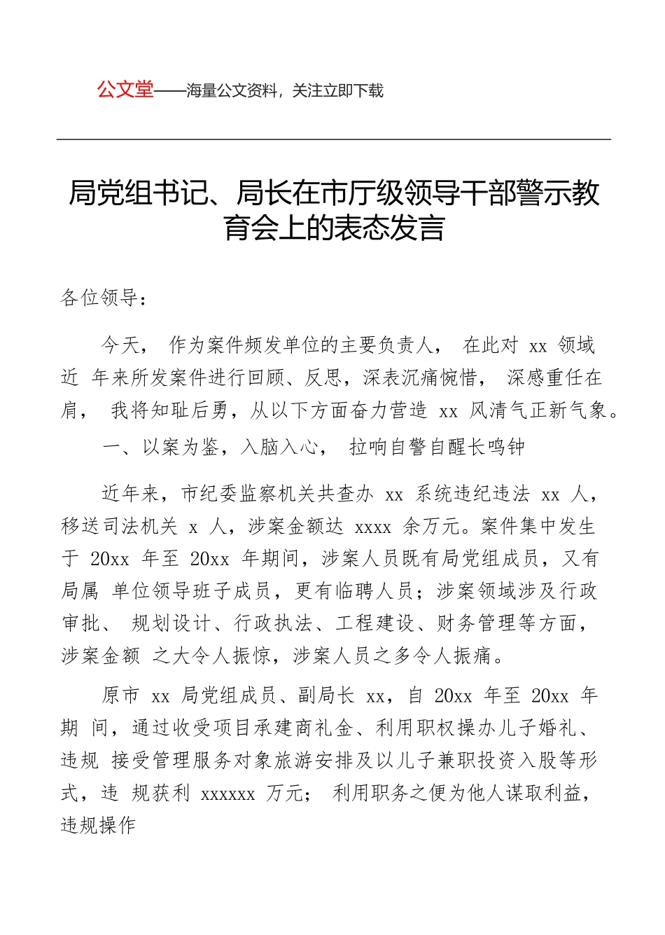 局党组书记、局长在市厅级领导干部警示教育会上的表态发言.docx_第1页