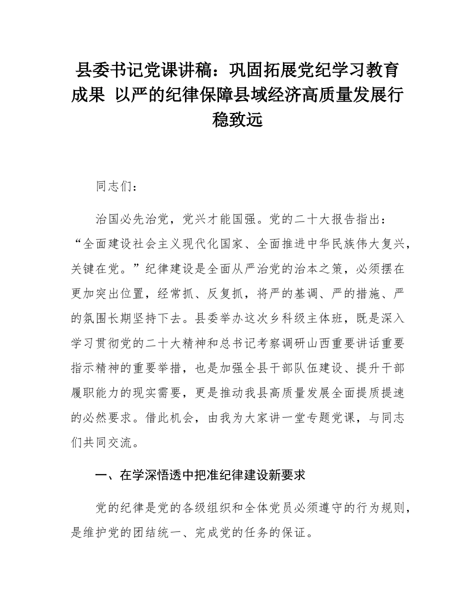 县委书记党课讲稿：巩固拓展党纪学习教育成果 以严的纪律保障县域经济高质量发展行稳致远.docx_第1页