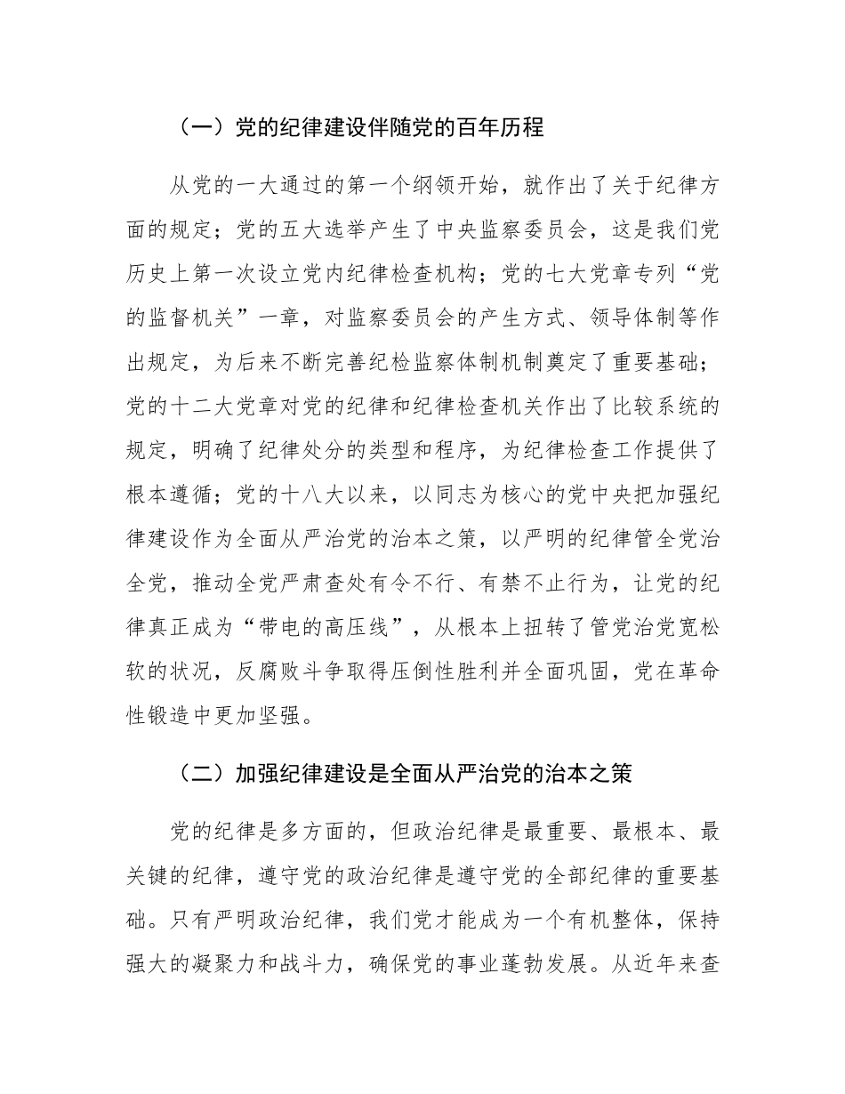 县委书记党课讲稿：巩固拓展党纪学习教育成果 以严的纪律保障县域经济高质量发展行稳致远.docx_第2页