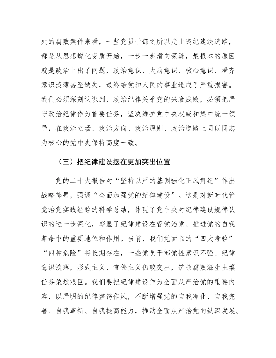 县委书记党课讲稿：巩固拓展党纪学习教育成果 以严的纪律保障县域经济高质量发展行稳致远.docx_第3页