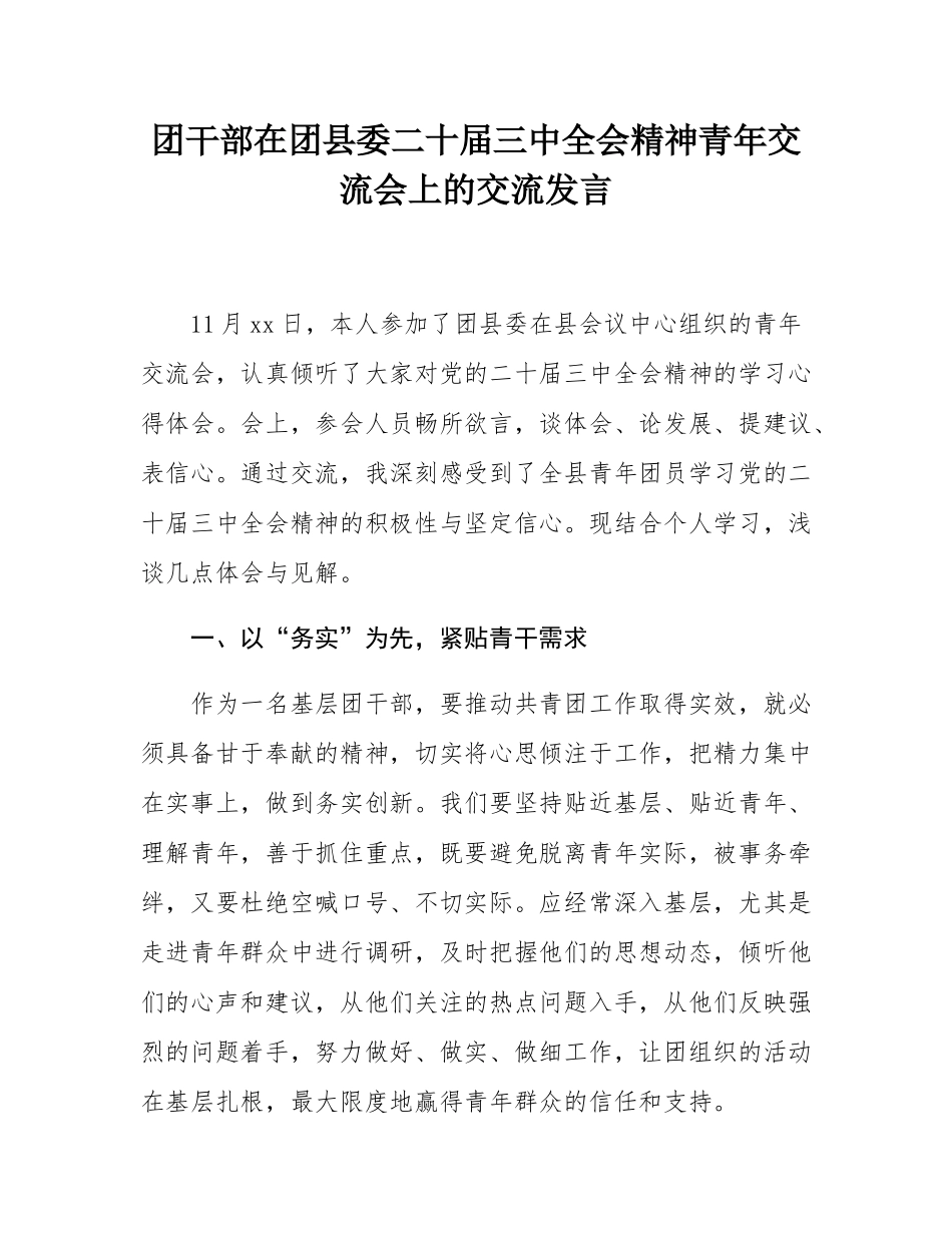 团干部在团县委二十届三中全会精神青年交流会上的交流发言.docx_第1页