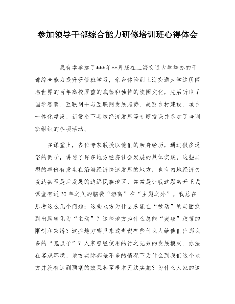 参加领导干部综合能力研修培训班心得体会.docx_第1页