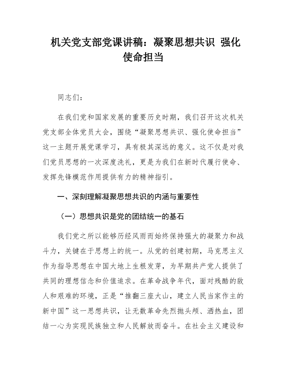 机关党支部党课讲稿：凝聚思想共识 强化使命担当.docx_第1页