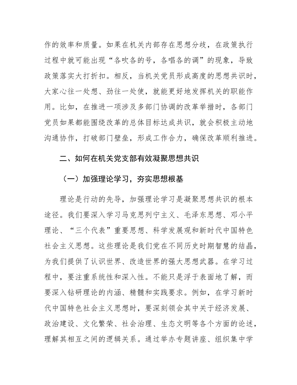 机关党支部党课讲稿：凝聚思想共识 强化使命担当.docx_第3页