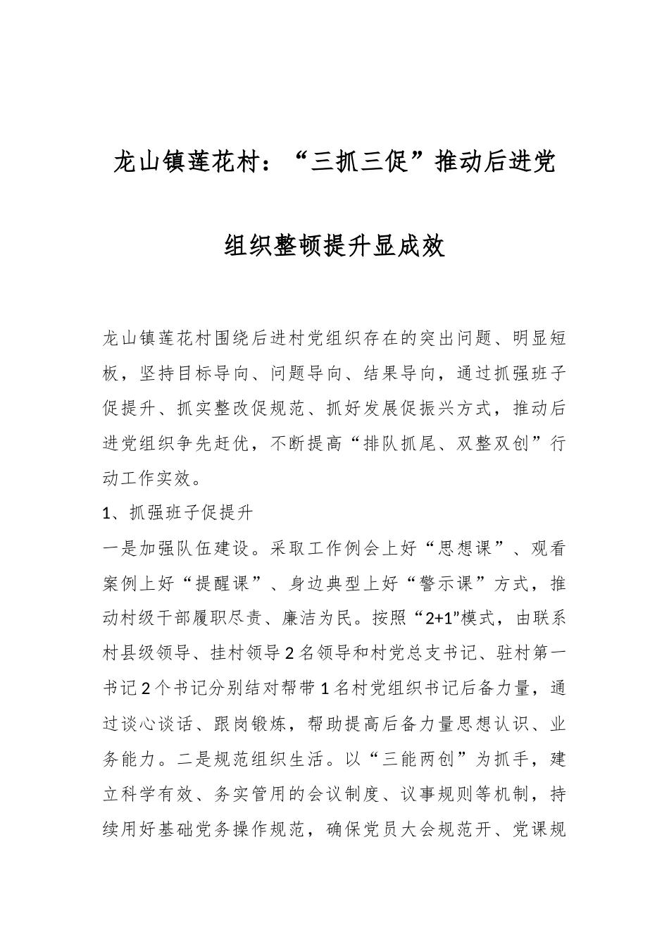 龙山镇莲花村：“三抓三促”推动后进党组织整顿提升显成效.docx_第1页