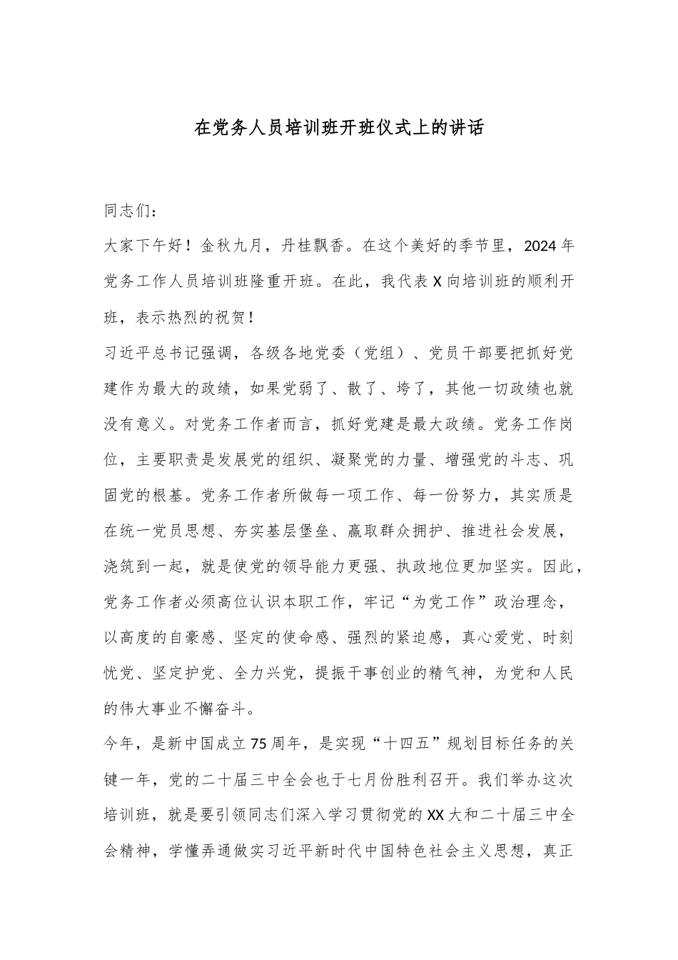 在党务人员培训班开班仪式上的讲话.docx_第1页