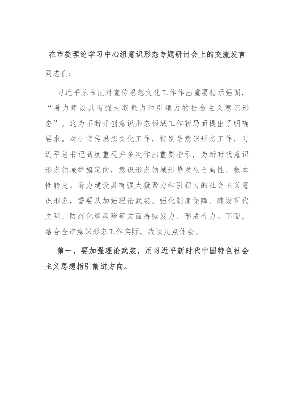 在市委理论学习中心组意识形态专题研讨会上的交流发言.docx_第1页