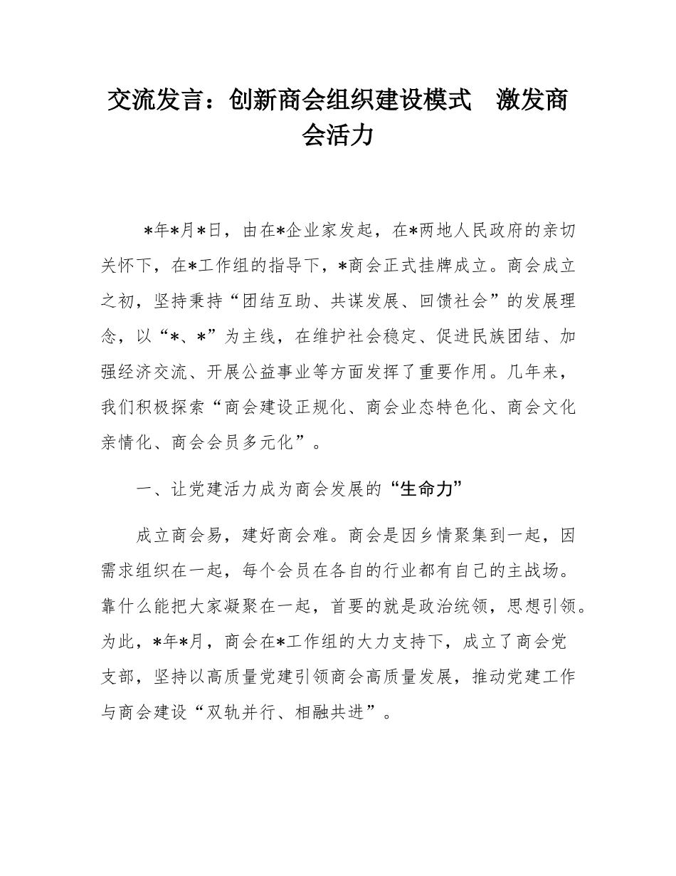 交流发言：创新商会组织建设模式  激发商会活力.docx_第1页