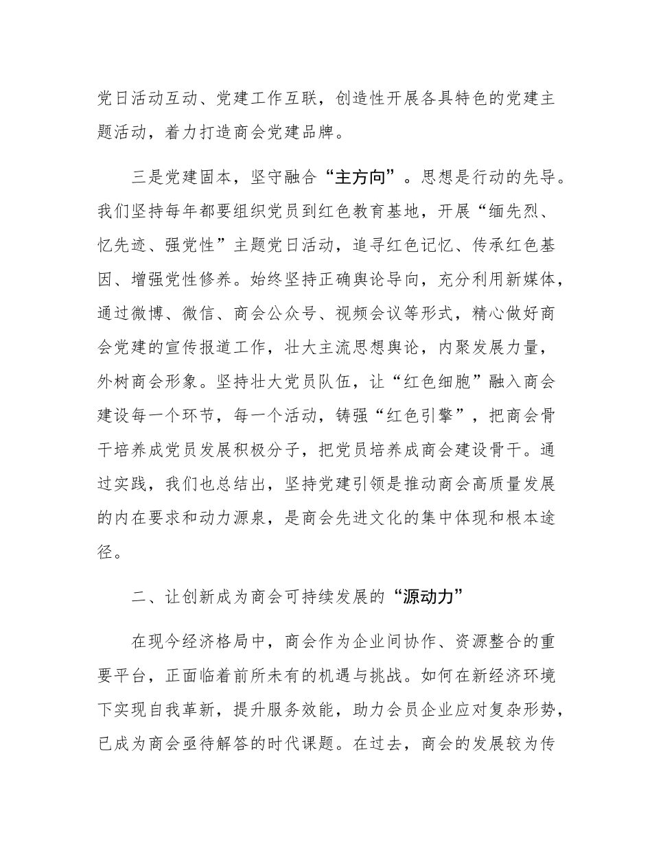 交流发言：创新商会组织建设模式  激发商会活力.docx_第3页