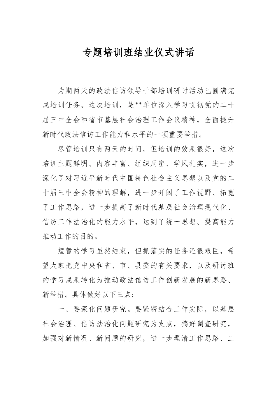 专题培训班结业仪式讲话.docx_第1页