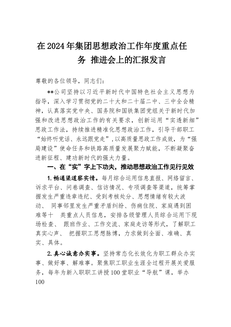 在2024年集团思想政治工作年度重点任务推进会上的汇报发言.docx.docx_第1页