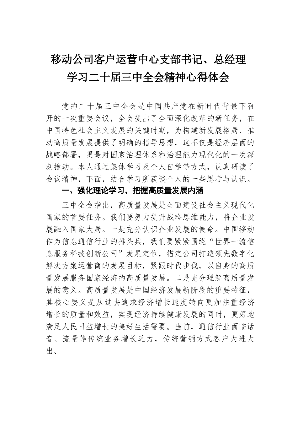 移动公司客户运营中心支部书记、总经理学习二十届三中全会精神心得体会.docx.docx_第1页