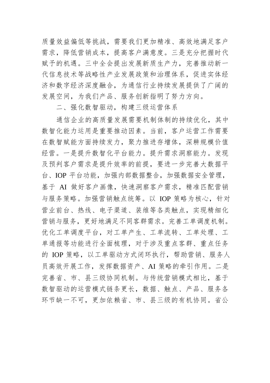 移动公司客户运营中心支部书记、总经理学习二十届三中全会精神心得体会.docx.docx_第2页