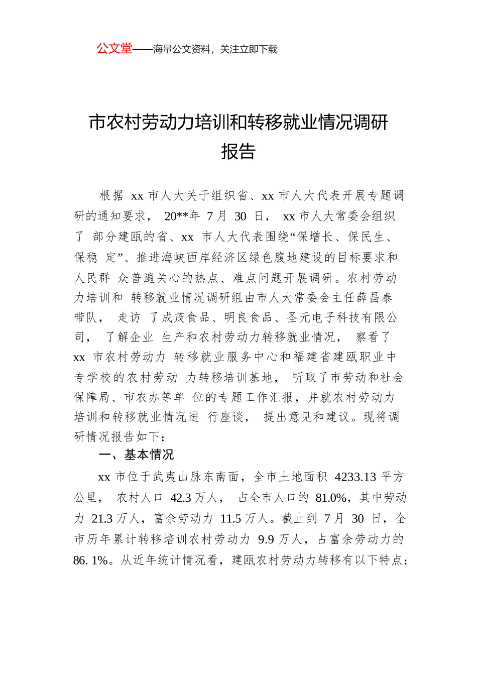 市农村劳动力培训和转移就业情况调研报告.docx_第1页