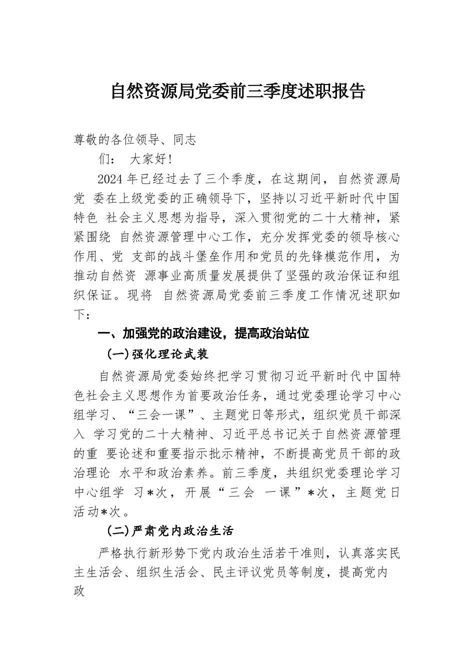 自然资源局党委2024年前三季度述职报告.docx.docx_第1页