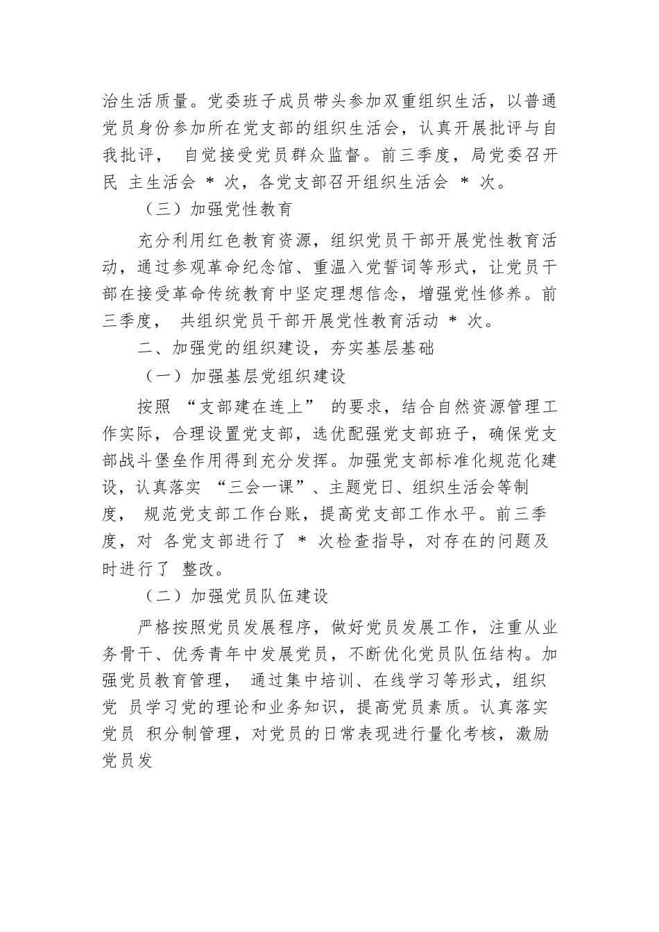 自然资源局党委2024年前三季度述职报告.docx.docx_第2页