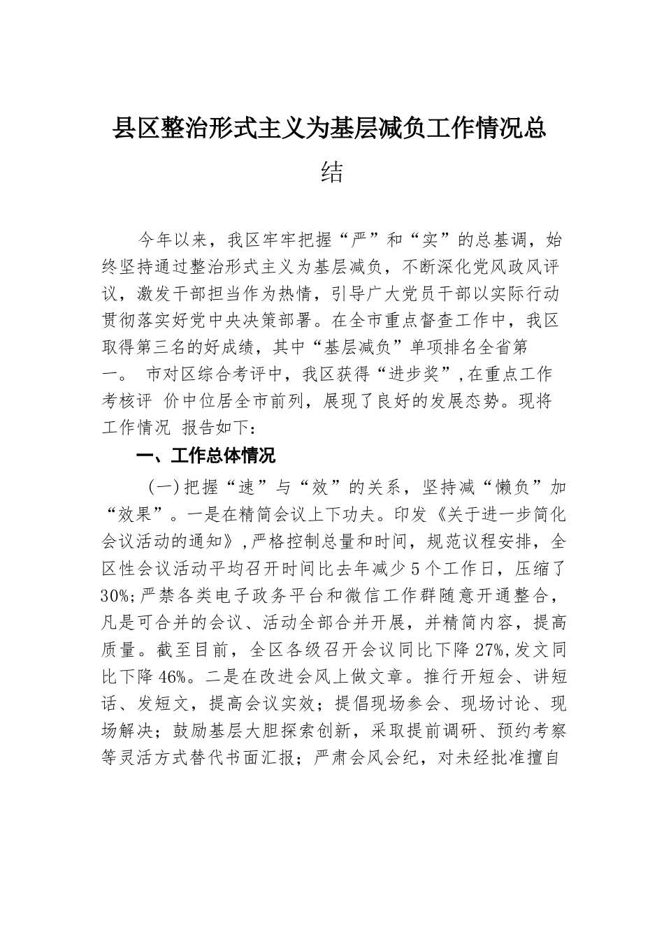 县区整治形式主义为基层减负工作情况总结.docx.docx_第1页