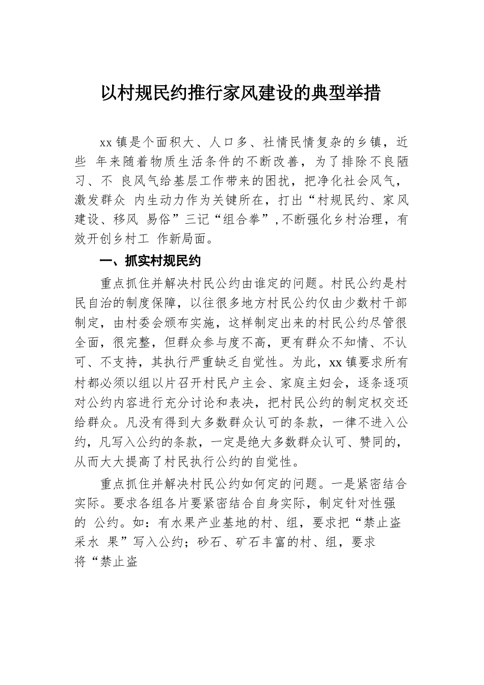 以村规民约推行家风建设的典型举措.docx.docx_第1页