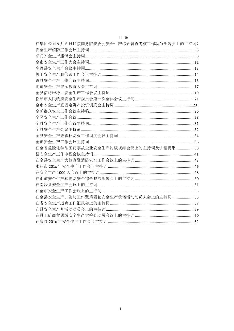 安全生产工作会议主持词汇编（30篇）.pdf_第1页