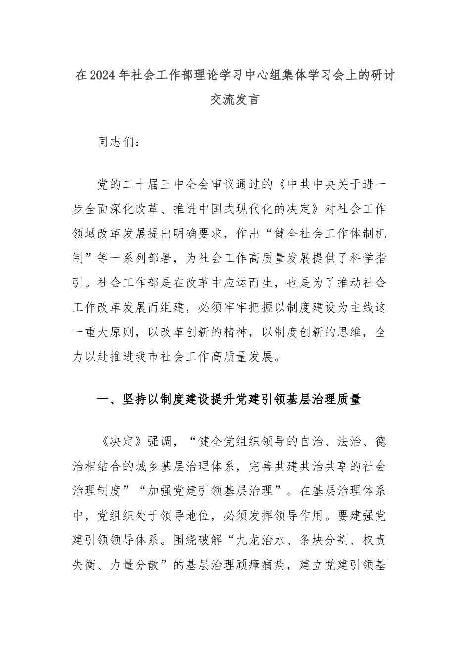 在2024年社会工作部理论学习中心组集体学习会上的研讨交流发言.docx_第1页