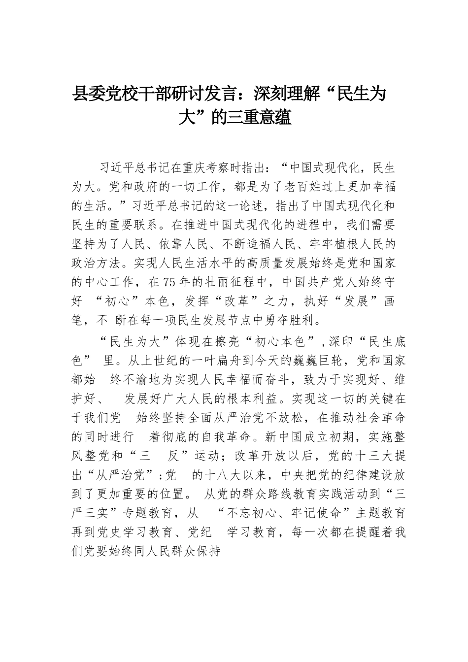 县委党校干部研讨发言：深刻理解“民生为大”的三重意蕴.docx.docx_第1页