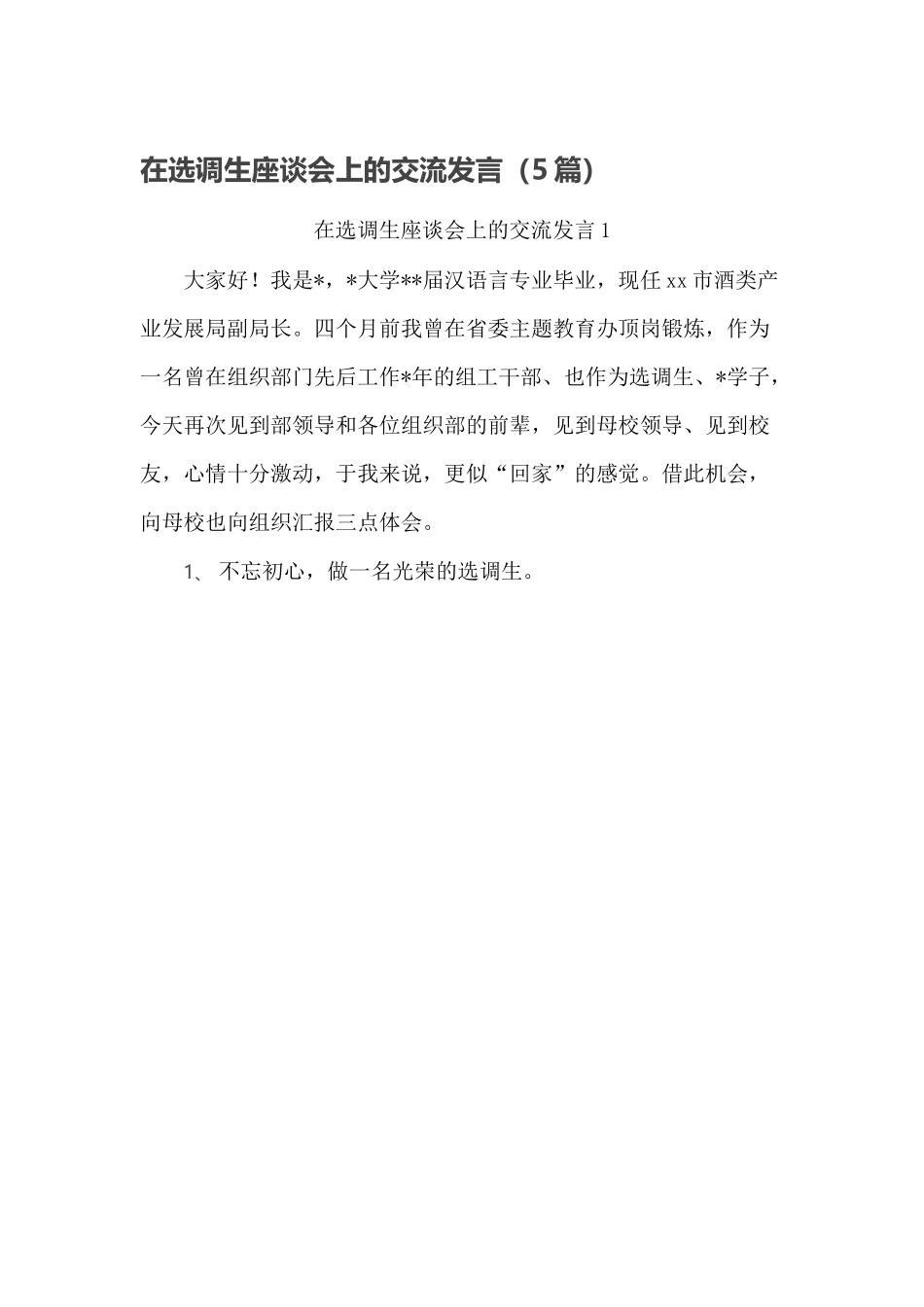 在选调生座谈会上的交流发言（5篇）.docx_第1页