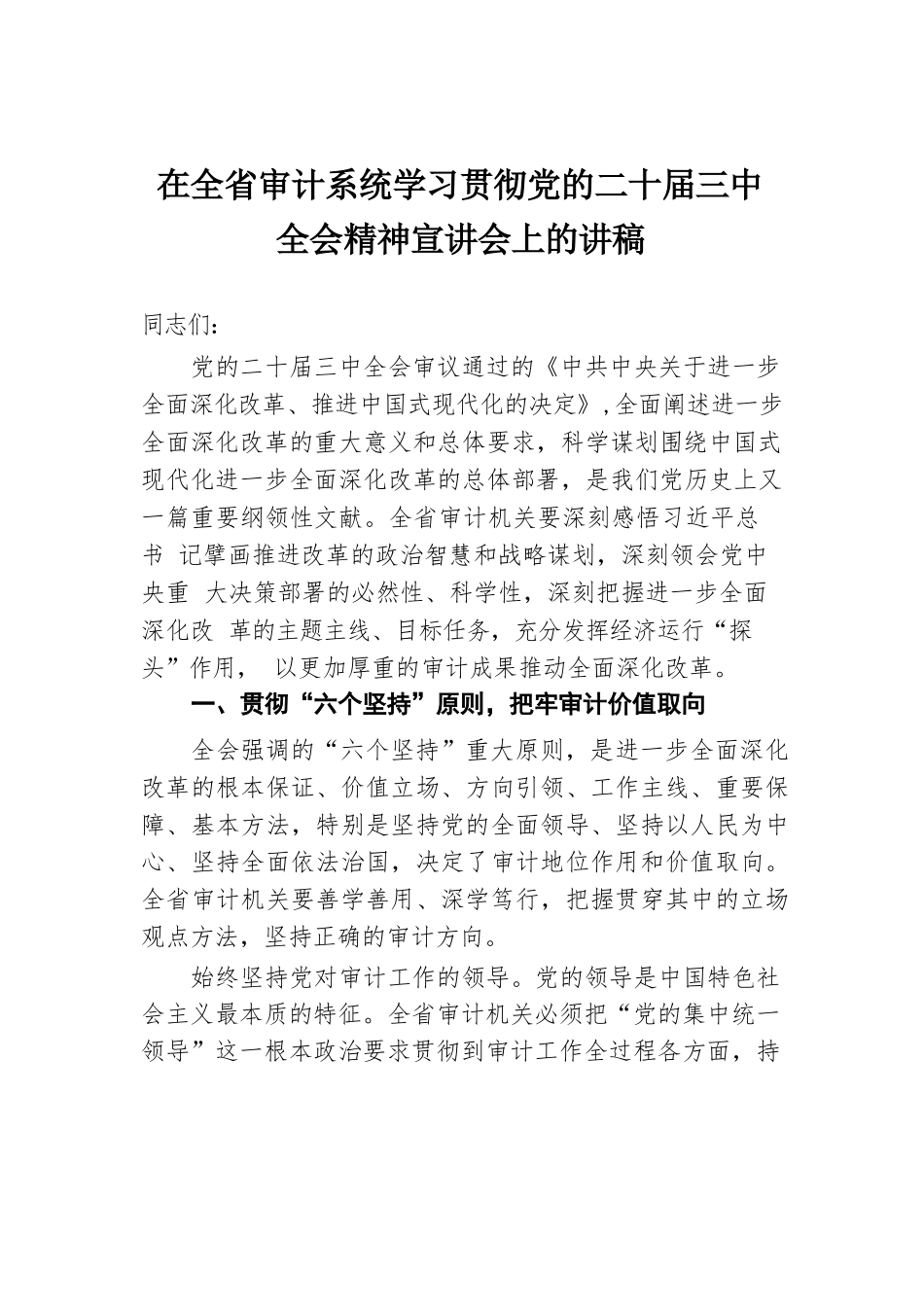 在全省审计系统学习贯彻党的二十届三中全会精神宣讲会上的讲稿.docx.docx_第1页