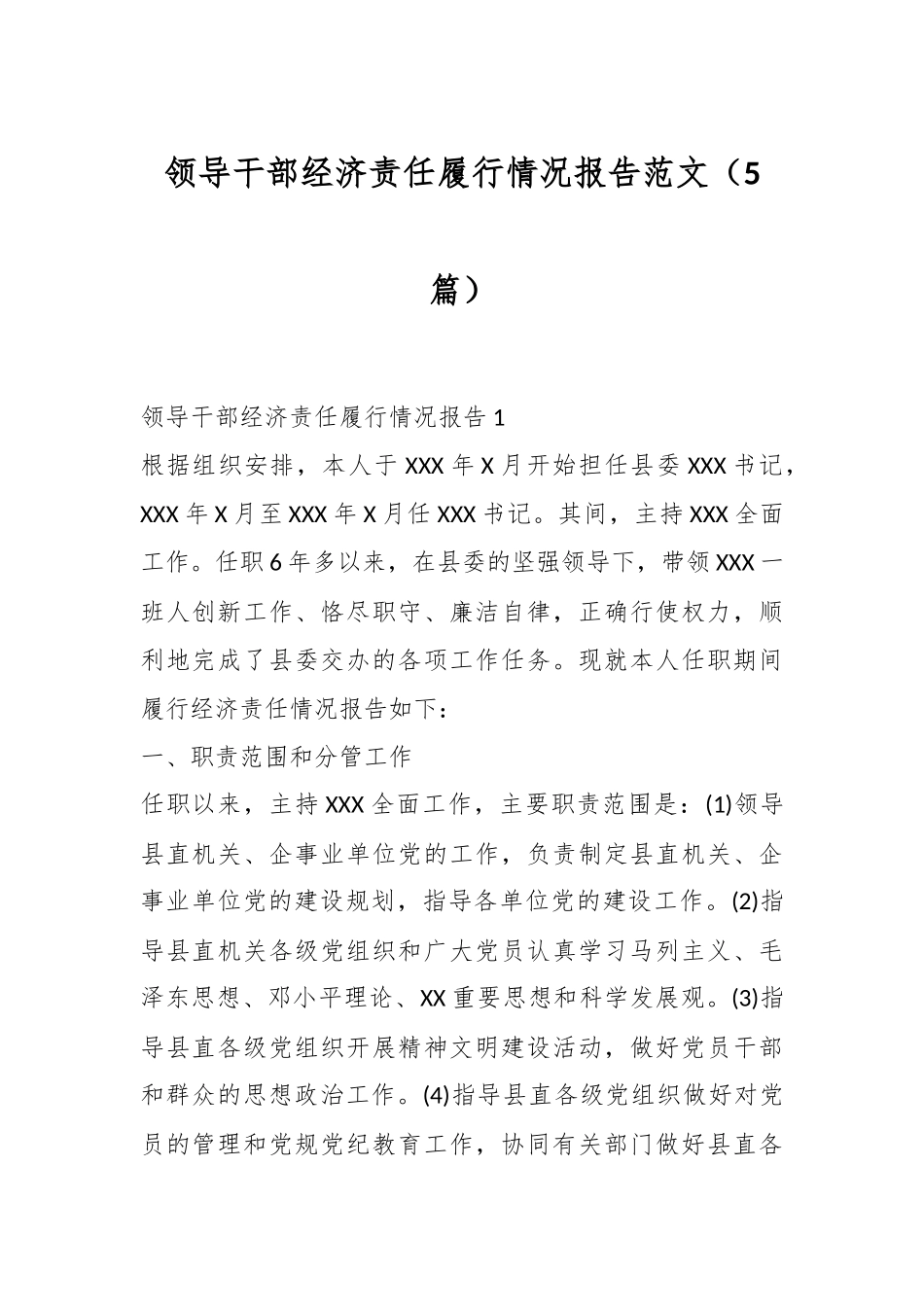 （5篇）领导干部经济责任履行情况报告范文.docx_第1页