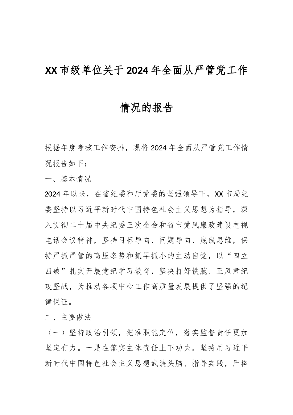 XX市级单位关于2024年全面从严管党工作情况的报告.docx_第1页