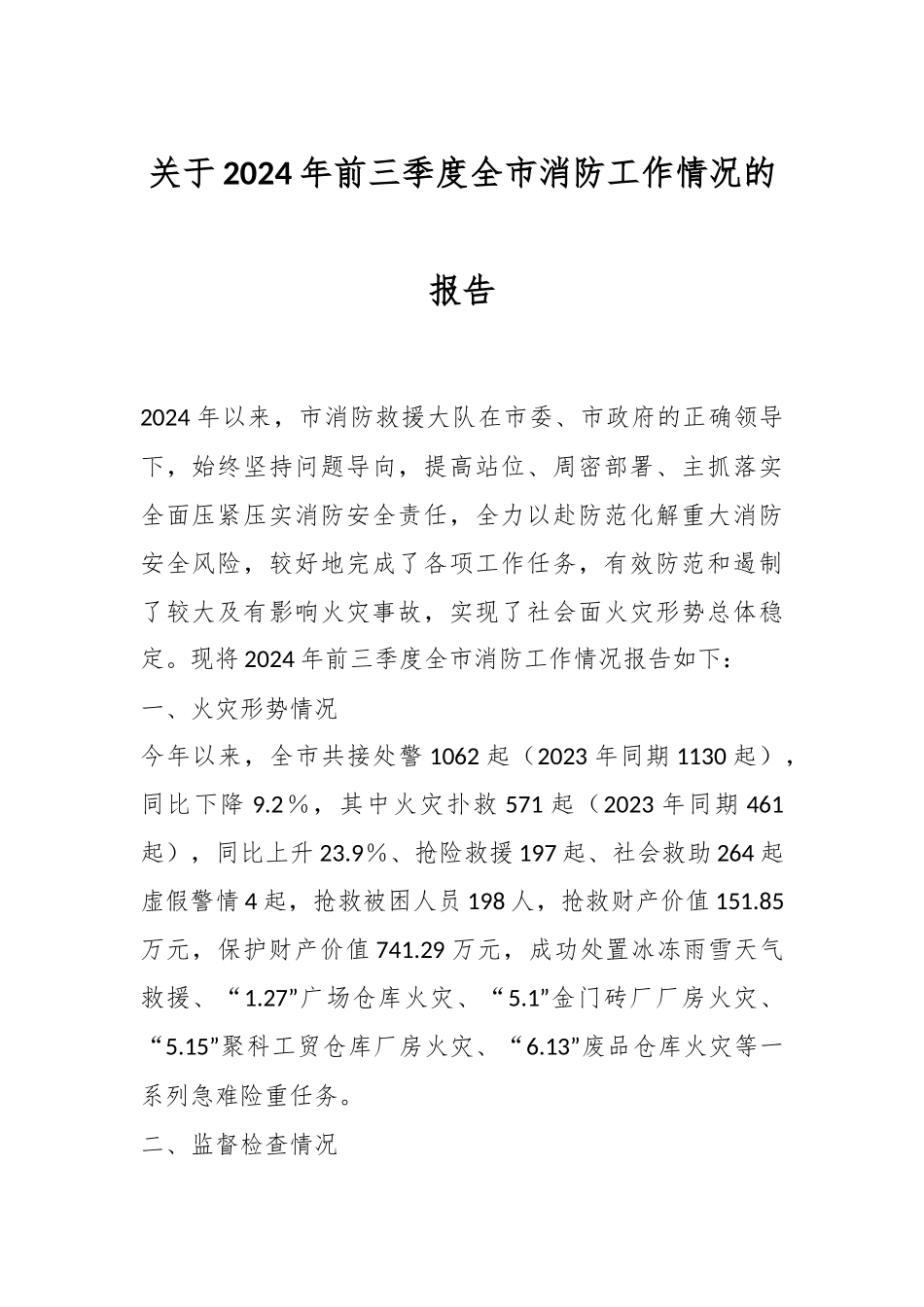 关于2024年前三季度全市消防工作情况的报告.docx_第1页