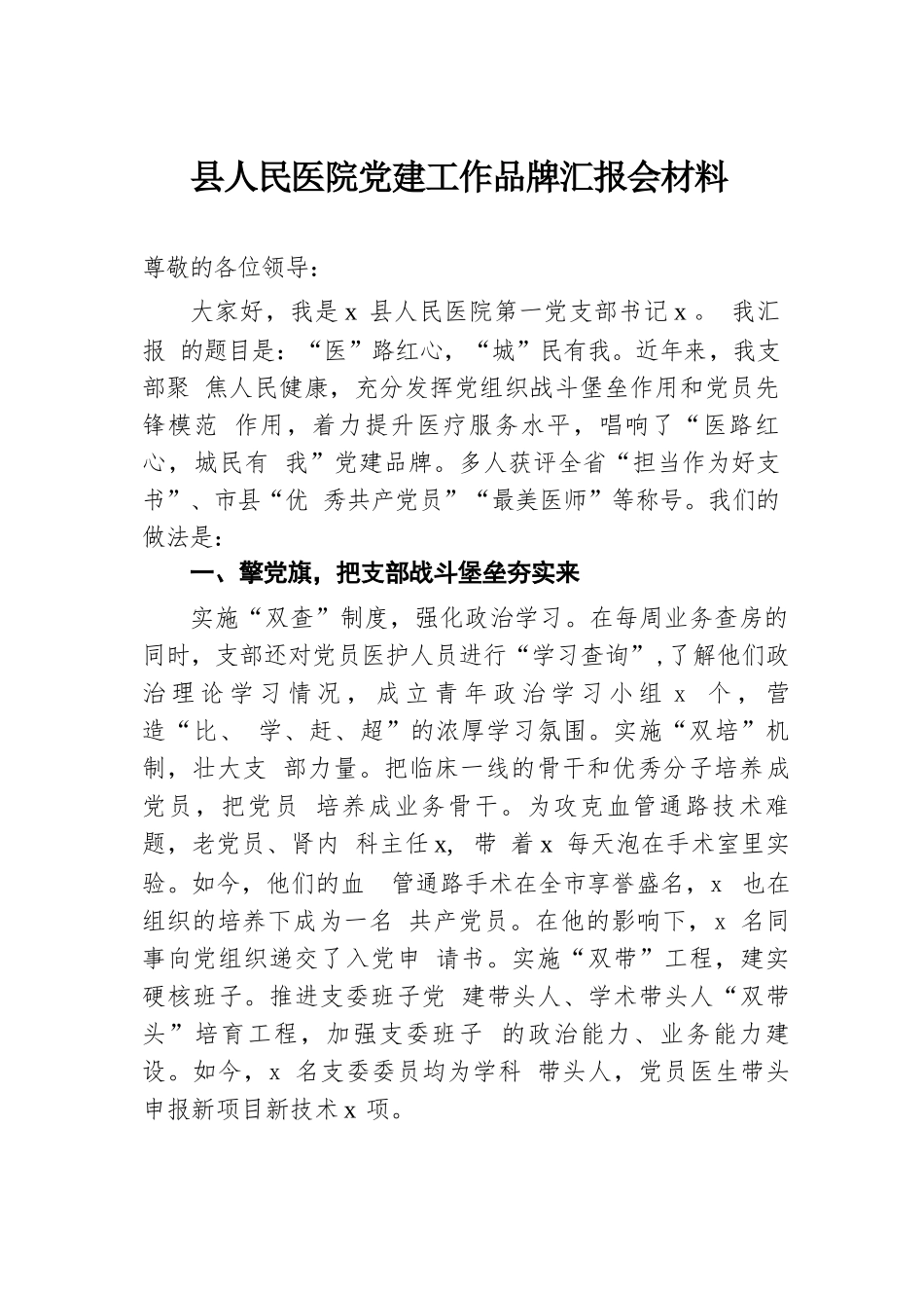 县人民医院党建工作品牌汇报会材料.docx.docx_第1页