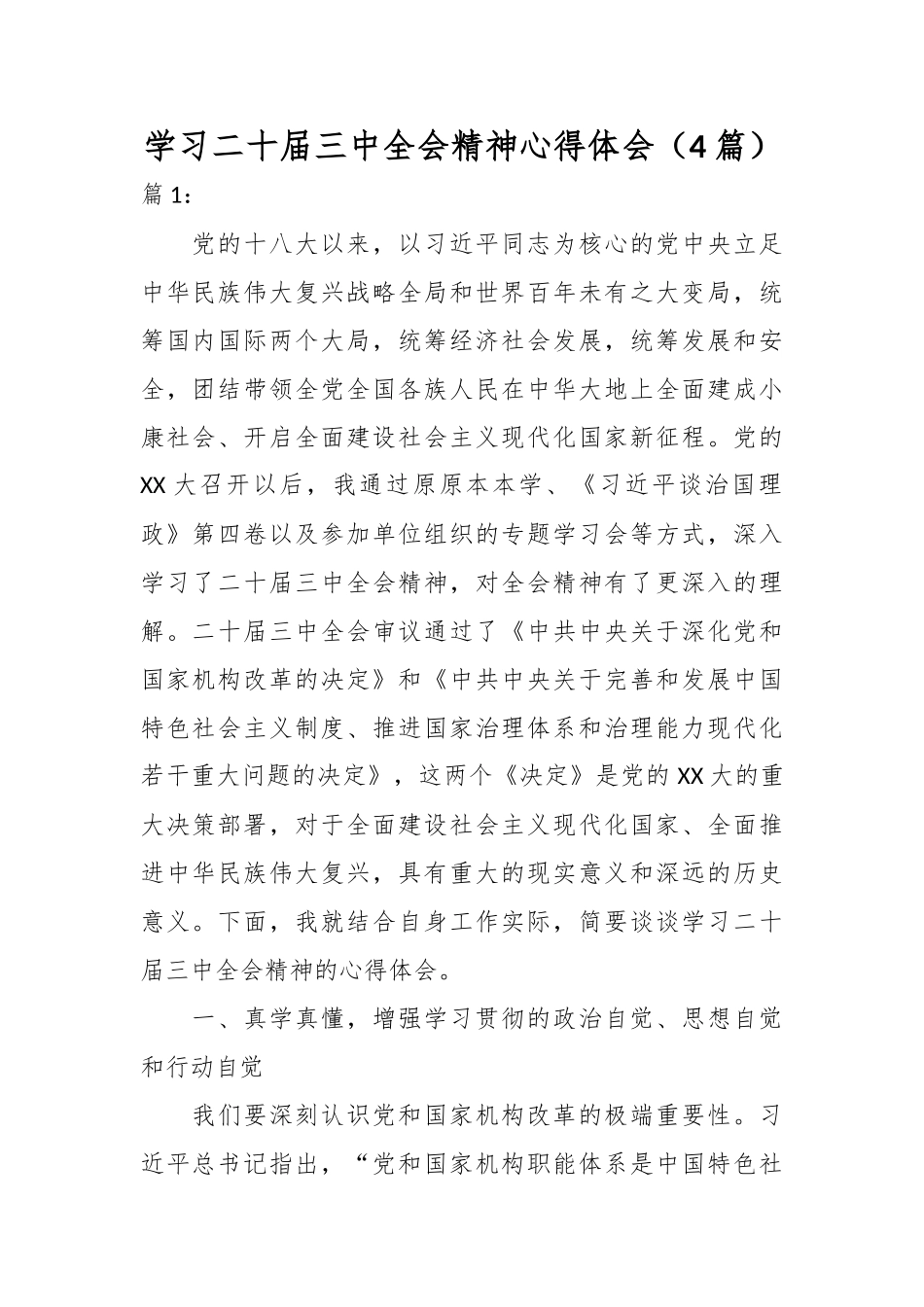 （4篇）学习二十届三中全会精神心得体会.docx_第1页