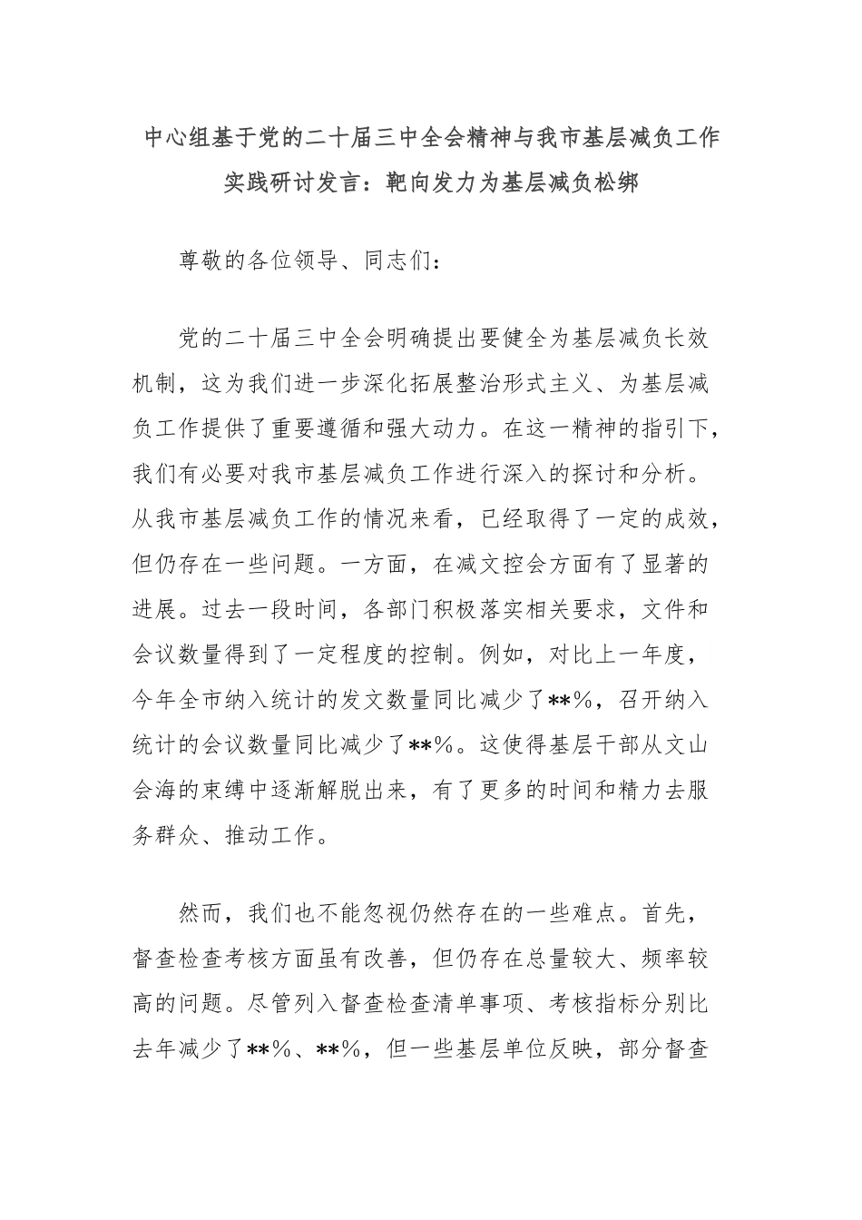 中心组基于党的二十届三中全会精神与我市基层减负工作实践研讨发言：靶向发力为基层减负松绑.docx_第1页