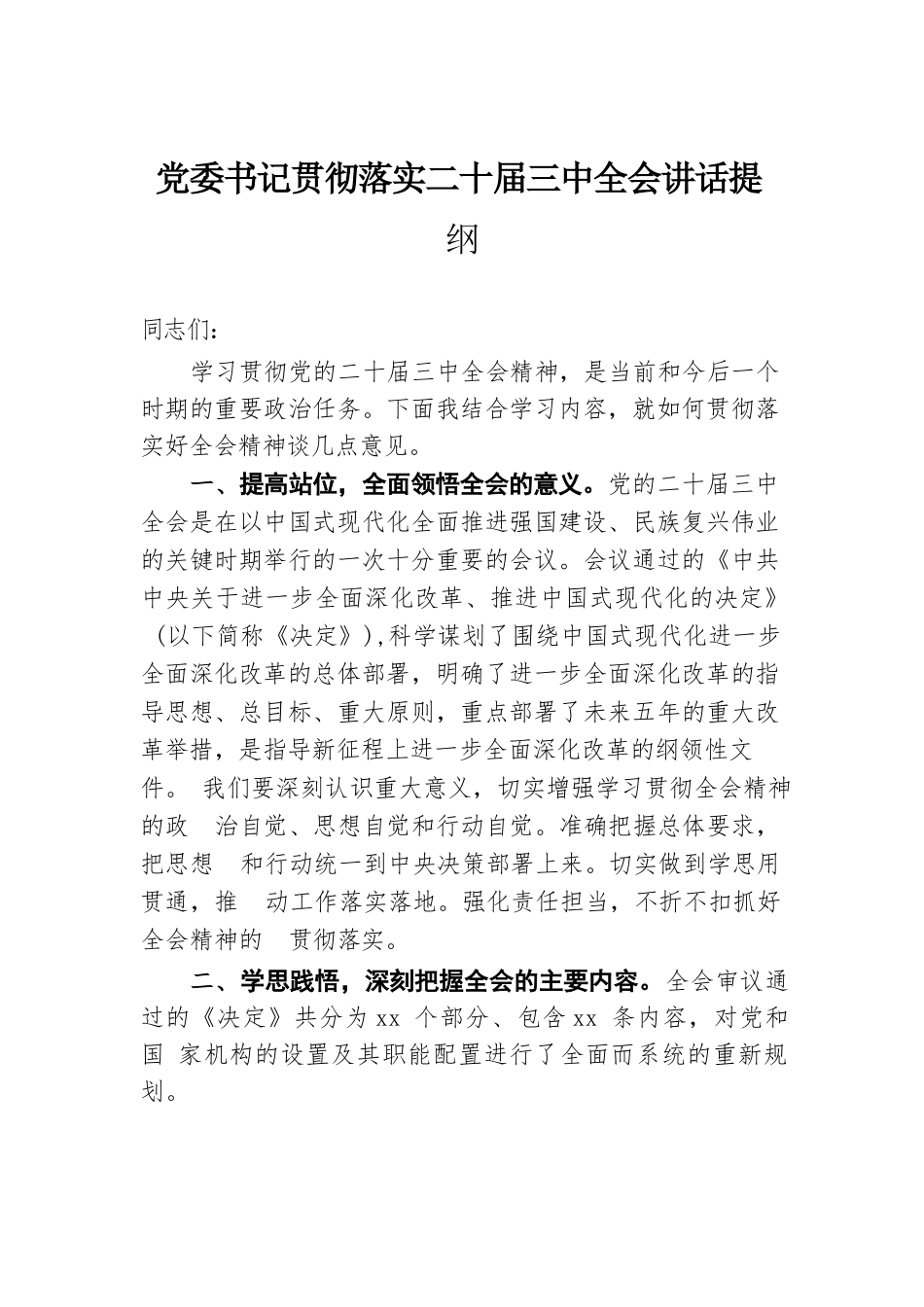 党委书记贯彻落实二十届三中全会讲话提纲.docx.docx_第1页