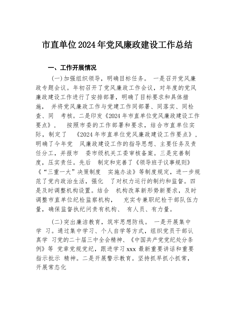 市直单位2024年党风廉政建设工作总结.docx.docx_第1页