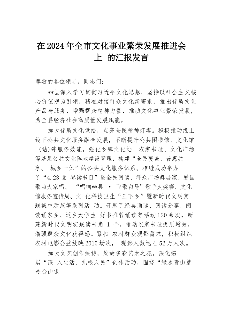 在2024年全市文化事业繁荣发展推进会上的汇报发言.docx.docx_第1页