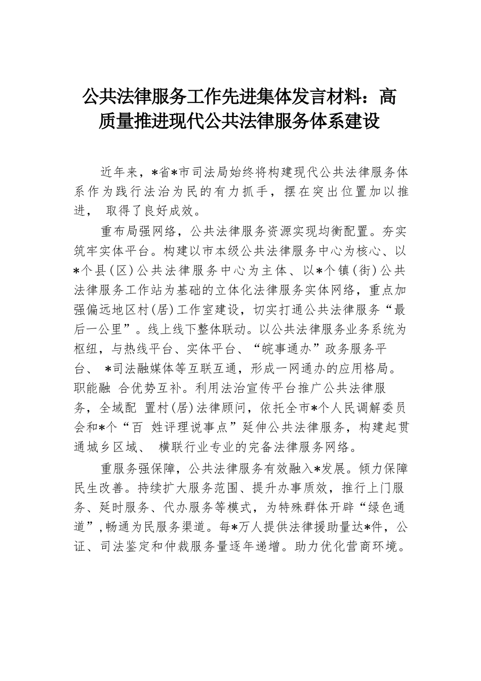 公共法律服务工作先进集体发言材料：高质量推进现代公共法律服务体系建设.docx.docx_第1页